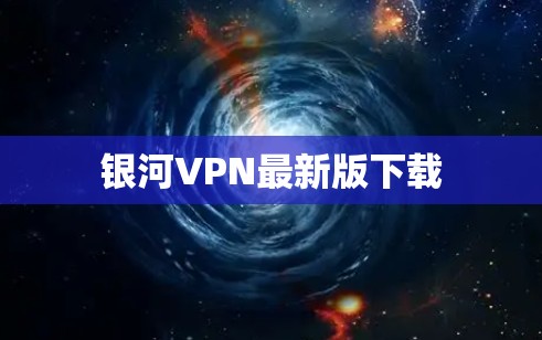 银河VPN最新版下载