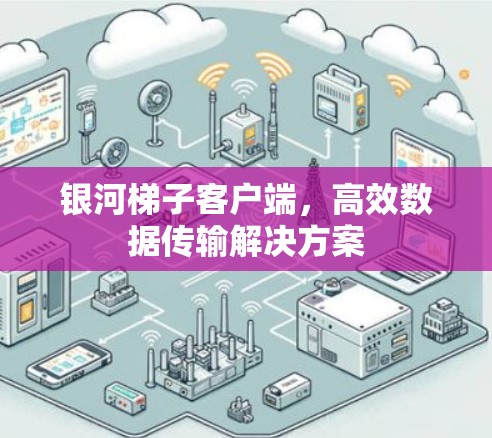 银河梯子客户端，高效数据传输解决方案