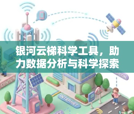银河云梯科学工具，助力数据分析与科学探索