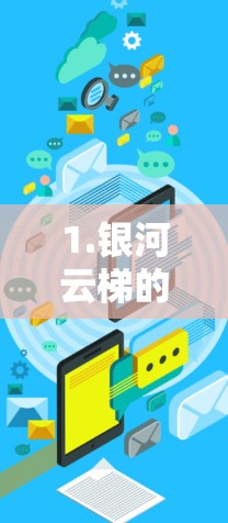 1.银河云梯的测试概述