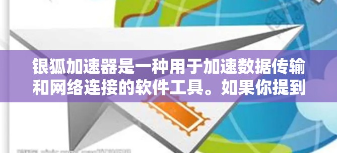 银狐加速器是一种用于加速数据传输和网络连接的软件工具。如果你提到银狐加速器高速连接，可能是指在特定网络环境中使用该工具来提高数据传输速度。以下是关于银狐加速器的常见问题和解决方案