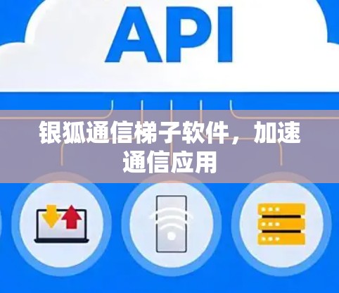 银狐通信梯子软件，加速通信应用