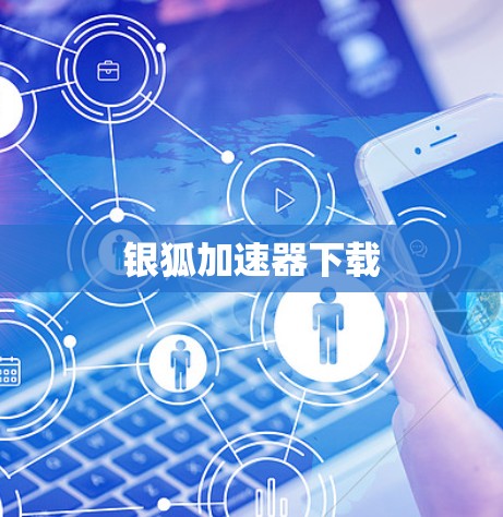 银狐加速器下载
