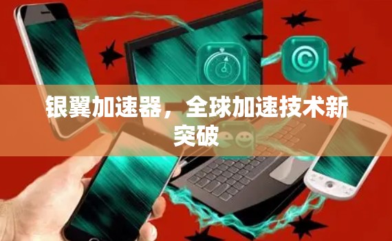 银翼加速器，全球加速技术新突破