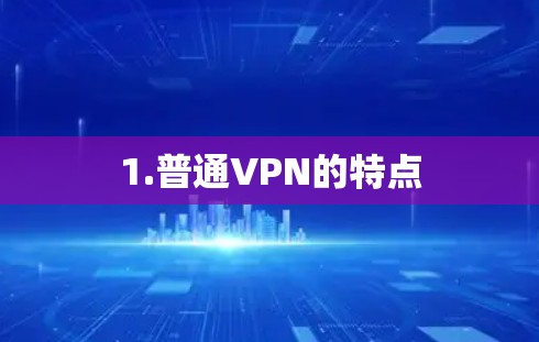 1.普通VPN的特点