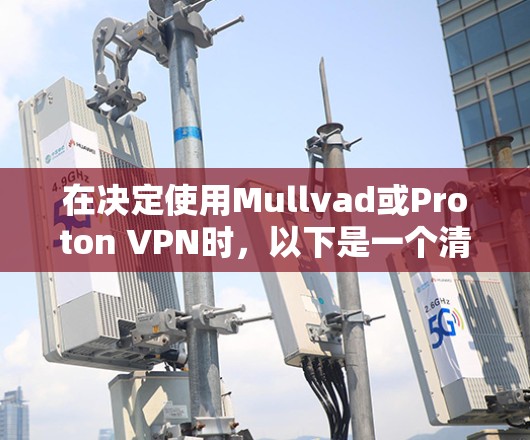 在决定使用Mullvad或Proton VPN时，以下是一个清晰的比较和总结，帮助你做出明智的选择
