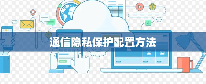 通信隐私保护配置方法