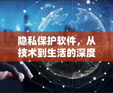 隐私保护软件，从技术到生活的深度探索