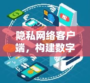 隐私网络客户端，构建数字世界的新标准