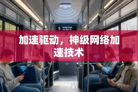 加速驱动，神级网络加速技术