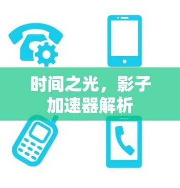 时间之光，影子加速器解析