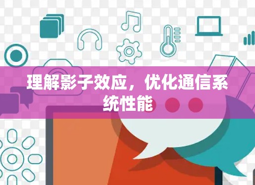 理解影子效应，优化通信系统性能