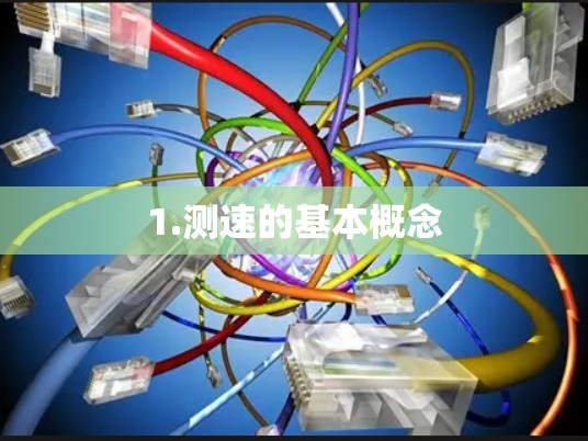 1.测速的基本概念