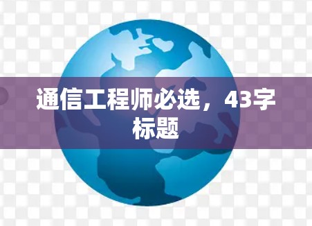通信工程师必选，43字标题