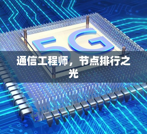 通信工程师，节点排行之光