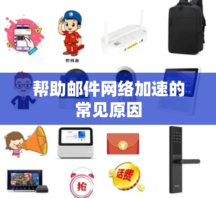 帮助邮件网络加速的常见原因