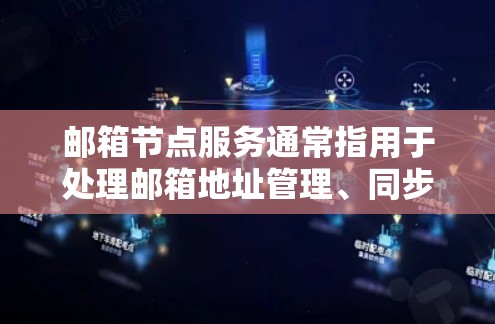 邮箱节点服务通常指用于处理邮箱地址管理、同步邮件和发送邮件的工具或服务。这些服务可能包括