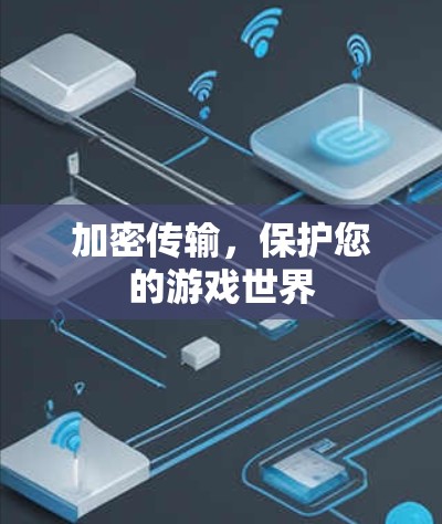 加密传输，保护您的游戏世界