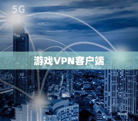 游戏VPN客户端