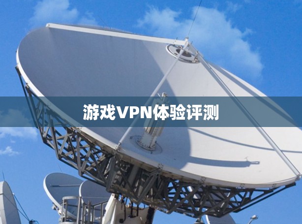 游戏VPN体验评测