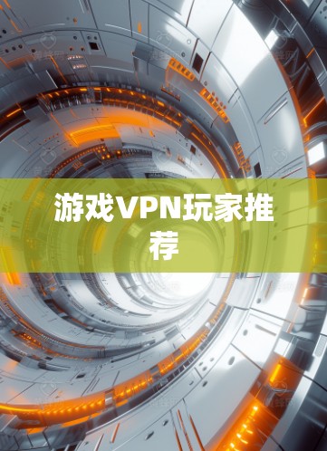 游戏VPN玩家推荐