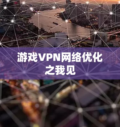 游戏VPN网络优化之我见