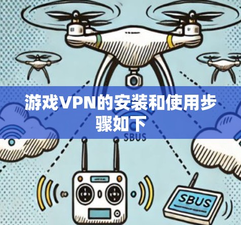 游戏VPN的安装和使用步骤如下