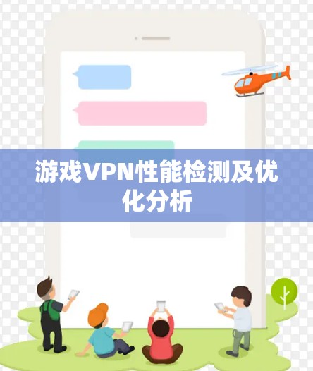 游戏VPN性能检测及优化分析