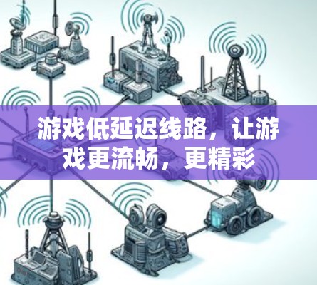 游戏低延迟线路，让游戏更流畅，更精彩