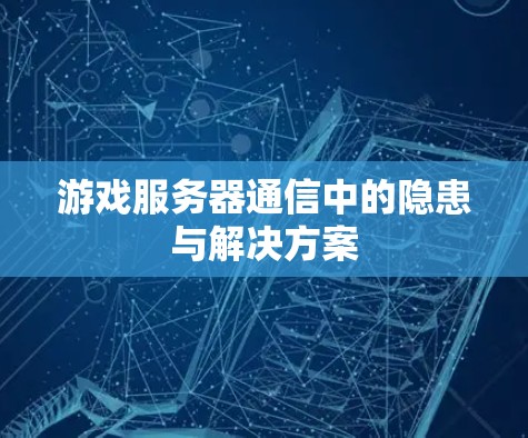 游戏服务器通信中的隐患与解决方案