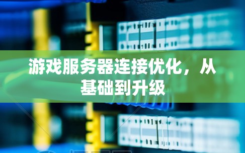 游戏服务器连接优化，从基础到升级