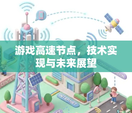 游戏高速节点，技术实现与未来展望