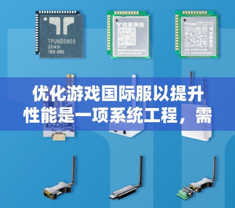 优化游戏国际服以提升性能是一项系统工程，需要综合考虑多个因素。以下是逐步的优化策略