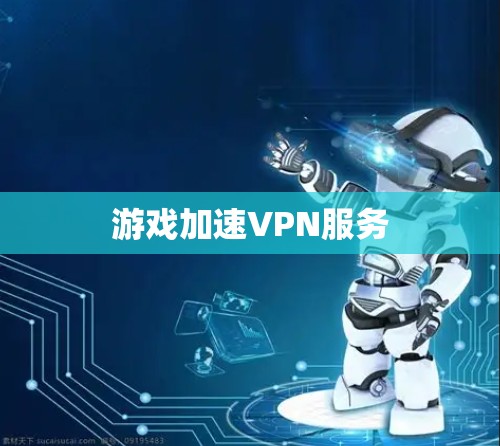 游戏加速VPN服务