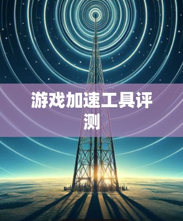 游戏加速工具评测