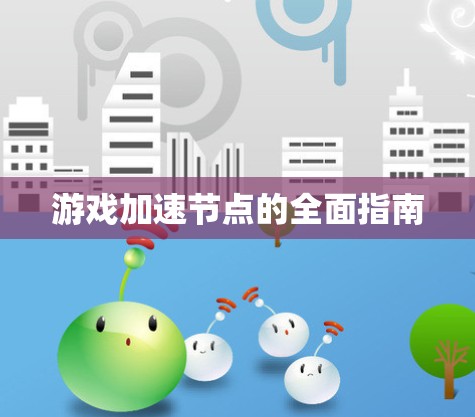 游戏加速节点的全面指南
