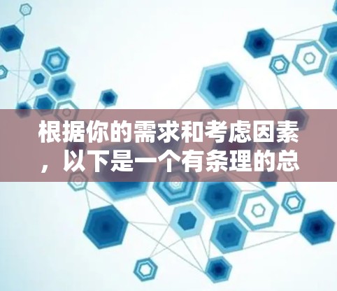根据你的需求和考虑因素，以下是一个有条理的总结，帮助你选择最适合自己的游戏加速器
