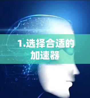 1.选择合适的加速器