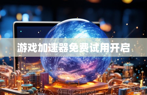游戏加速器免费试用开启