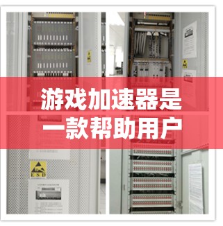 游戏加速器是一款帮助用户加速游戏性能的工具，不同类型的加速器针对不同的游戏类型和需求有不同的特点。以下是对几种常见的游戏加速器的分析和推荐