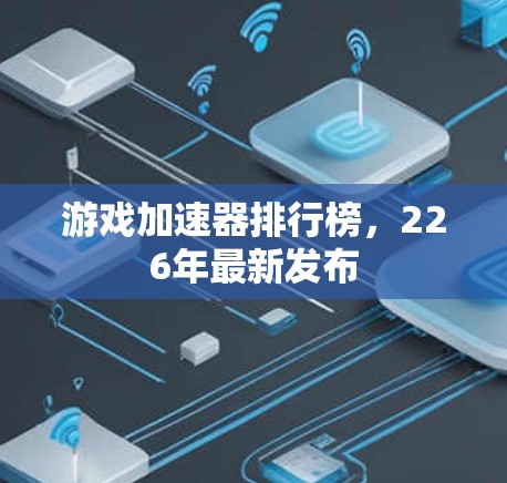 游戏加速器排行榜，226年最新发布