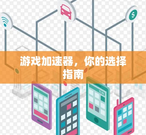 游戏加速器，你的选择指南