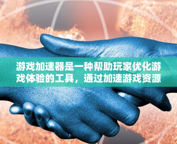 游戏加速器是一种帮助玩家优化游戏体验的工具，通过加速游戏资源（如内存、缓存等）减少加载时间或资源消耗。评测排行通常基于多个指标来评估加速器的性能和效果，以下是几个常见的评测指标和推荐