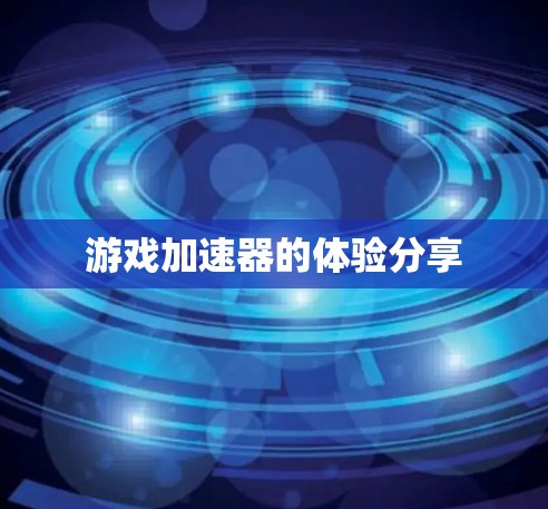 游戏加速器的体验分享