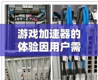 游戏加速器的体验因用户需求和预算不同而有所差异。以下是一些综合考虑的加速器推荐和分析，帮助您选择合适的加速器