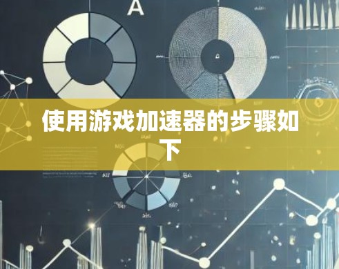 使用游戏加速器的步骤如下