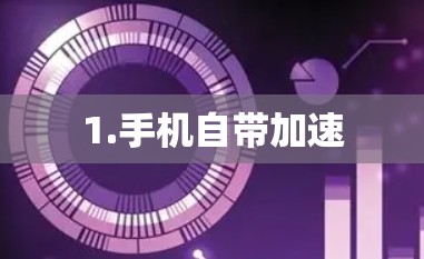 1.手机自带加速
