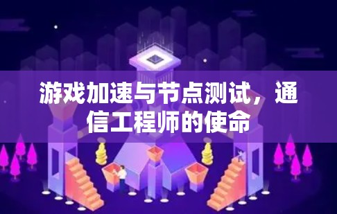 游戏加速与节点测试，通信工程师的使命