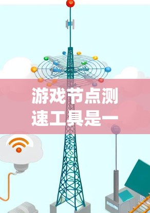 游戏节点测速工具是一个用于测量游戏物体移动速度的脚本，通常与游戏引擎如Unity、Unreal Engine等的NJSM和NQUANTities模块相关。以下是使用该工具的步骤和建议