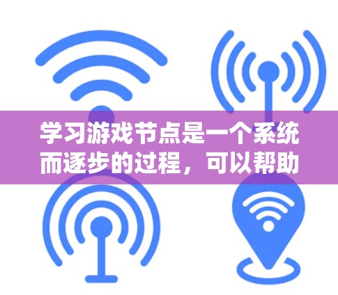 学习游戏节点是一个系统而逐步的过程，可以帮助你理解计算机图形学的基础知识和游戏引擎的工作原理。以下是针对您的问题的详细步骤和建议